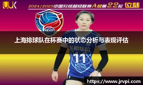 上海排球队在杯赛中的状态分析与表现评估