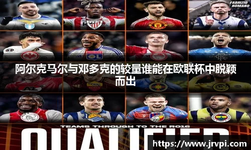 阿尔克马尔与邓多克的较量谁能在欧联杯中脱颖而出